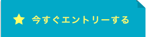 今すぐエントリーする