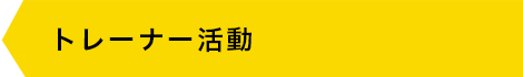 トレーナー活動