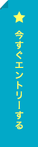 今すぐエントリーする